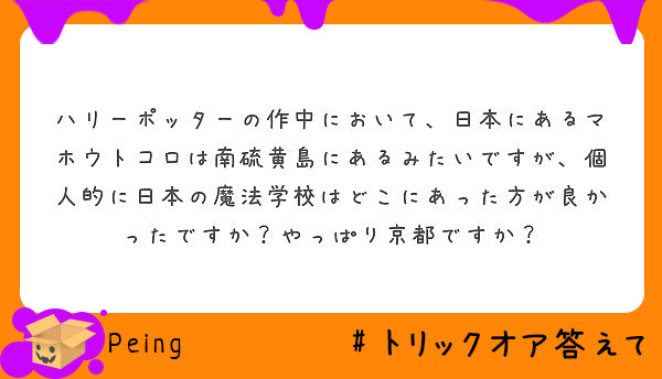 ハリーポッターの作中において 日本にあるマホウトコロは南硫黄島にあるみたいですが 個人的に日本の魔法学校はどこに Peing 質問箱