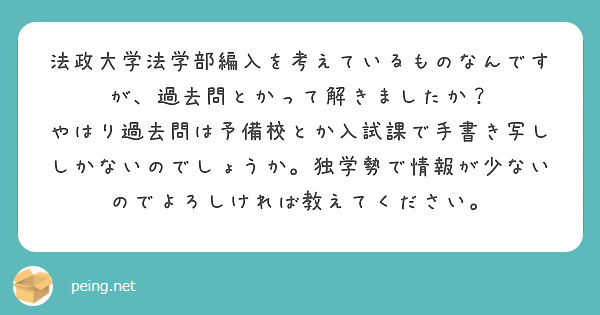 法政大学法学部編入を考えているものなんですが 過去問とかって解きましたか Peing 質問箱