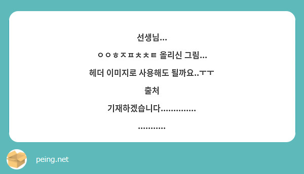선생님...
ㅇㅇㅎㅈㅍㅊㅊㅌ 올리신 그림...
헤더 이미지로 사용해도 될까요..ㅜㅜ
출처 기재하겠습니다.........................