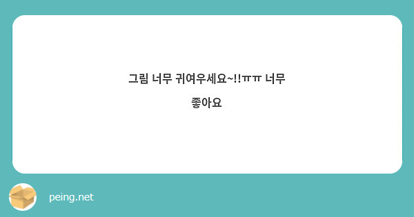 그림 너무 귀여우세요~!!ㅠㅠ 너무 좋아요