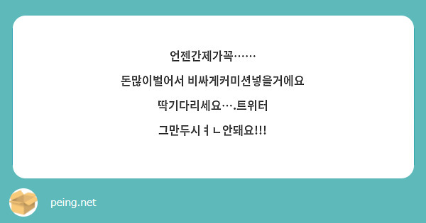 언젠간제가꼭……
돈많이벌어서 비싸게커미션넣을거에요
딱기다리세요….트위터 그만두시ㅕㄴ안돼요!!!