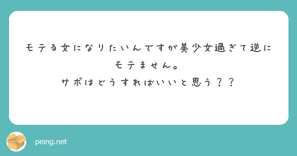 モテる女になりたいんですが美少女過ぎて逆にモテません サボはどうすればいいと思う Peing 質問箱