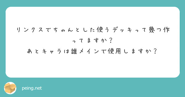 リンクスでちゃんとした使うデッキって幾つ作ってますか？
あとキャラは誰メインで使用しますか？