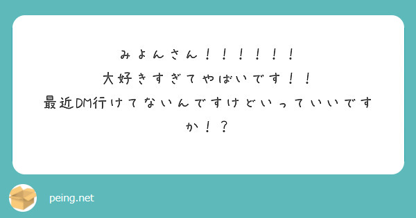 みよんさん 大好きすぎてやばいです 最近dm行けてないんですけどいっていいですか Peing 質問箱