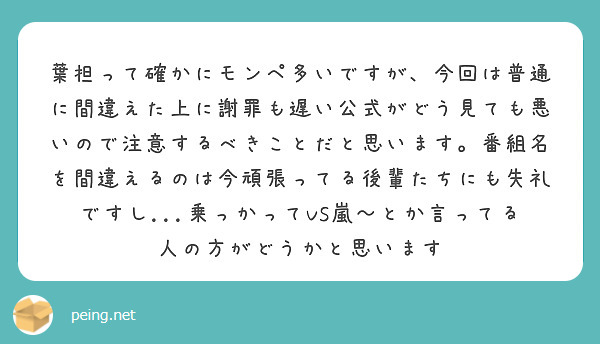 葉担って確かにモンペ多いですが 今回は普通に間違えた上に謝罪も遅い公式がどう見ても悪いので注意するべきことだと思 Peing 質問箱