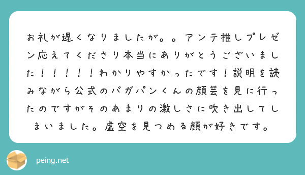 お礼が遅くなりましたが アンテ推しプレゼン応えてくださり本当にありがとうございました わかりやすかった Peing 質問箱