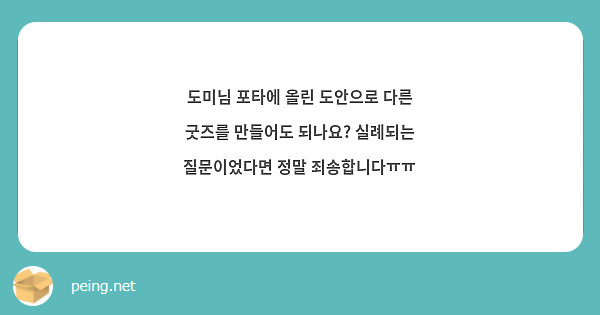 도미님 포타에 올린 도안으로 다른 굿즈를 만들어도 되나요? 실례되는 질문이었다면 정말 죄송합니다ㅠㅠ