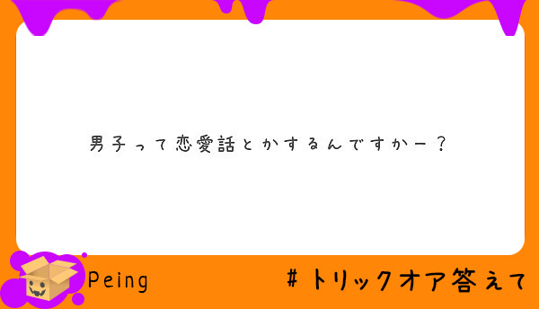 男子って恋愛話とかするんですかー Peing 質問箱