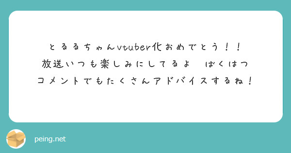 とるるちゃんvtuber化おめでとう！！
放送いつも楽しみにしてるよ👊ばくはつ
コメントでもたくさんアドバイスするね！