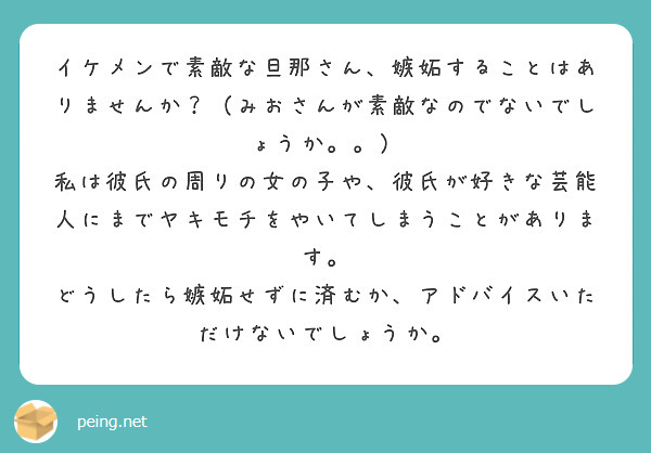 イケメンで素敵な旦那さん 嫉妬することはありませんか みおさんが素敵なのでないでしょうか Peing 質問箱