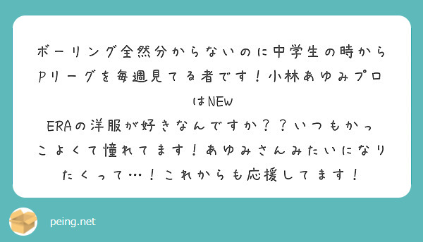 ボーリング全然分からないのに中学生の時からPリーグを毎週見てる者です！小林あゆみプロはNEW ERAの洋服が好きなんですか？？いつもかっこよくて憧れてます！あゆみさんみたいになりたくって…！これからも応援してます！
