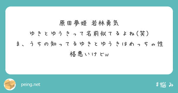 原田夢姫 若林勇気 ゆきとゆうきって名前似てるよね 笑 ま うちの知ってるゆきとゆうきはめっちゃ性格悪いけどw Peing 質問箱