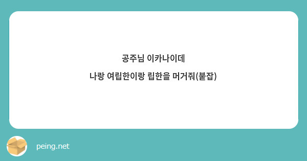 공주님 이카나이데
나랑 여립한이랑 립한을 머거줘(붙잡)