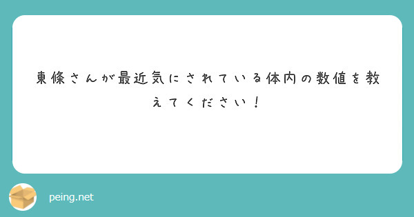 東條さんが最近気にされている体内の数値を教えてください！