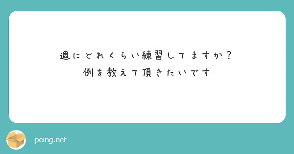 週にどれくらい練習してますか？
例を教えて頂きたいです