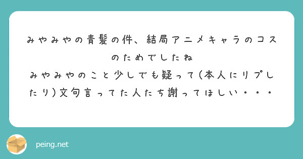 みやみやの青髪の件 結局アニメキャラのコスのためでしたね Peing 質問箱