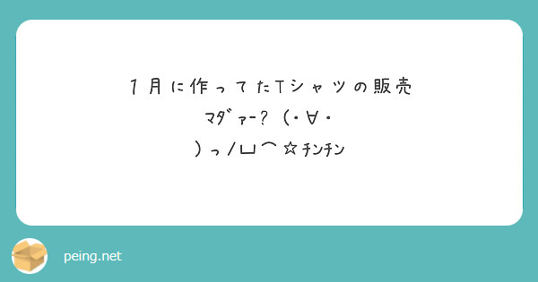 １月に作ってたtシャツの販売 ﾏﾀﾞｧ っ 凵 ﾁﾝﾁﾝ Questionbox