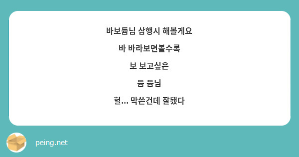 바보듐님 삼행시 해볼게요 
바 바라보면볼수록 
보 보고싶은 
듐 듐님 
헐... 막쓴건데 잘됐다