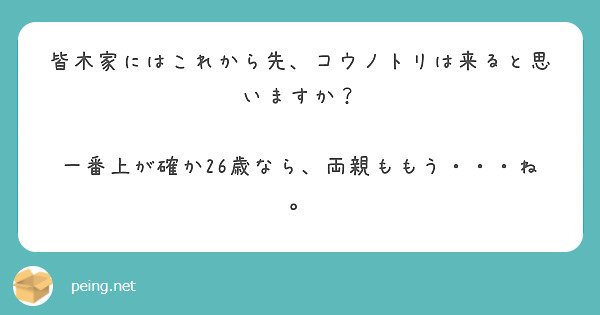 皆木家にはこれから先、コウノトリは来ると思いますか？

一番上が確か26歳なら、両親ももう・・・ね。