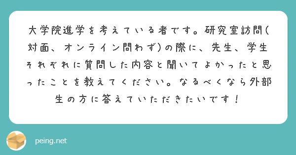 大学院進学を考えている者です。研究室訪問(対面、オンライン問わず)の際に、先生、学生それぞれに質問した内容と聞いてよかったと思ったことを教えてください。なるべくなら外部生の方に答えていただきたいです！
