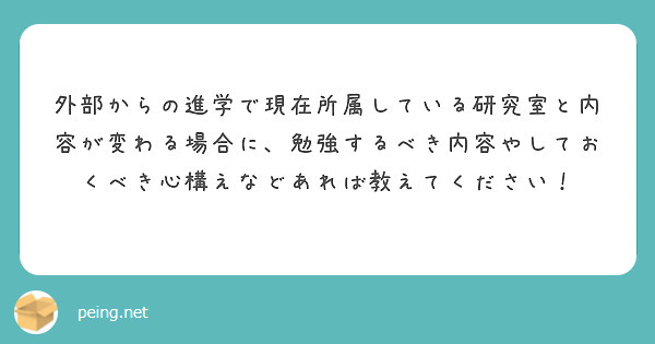 外部からの進学で現在所属している研究室と内容が変わる場合に、勉強するべき内容やしておくべき心構えなどあれば教えてください！