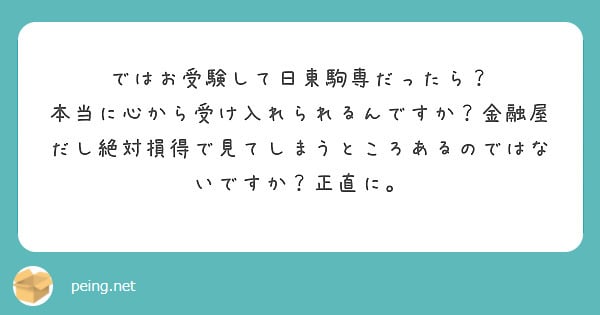 ではお受験して日東駒専だったら?
本当に心から受け入れられるんですか?金融屋だし絶対損得で見てしまうところあるのではないですか?正直に。