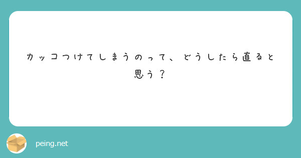 カッコつけてしまうのって、どうしたら直ると思う？