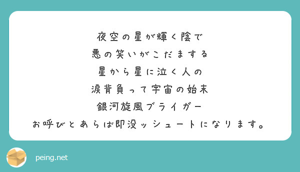 夜空の星が輝く陰で 悪の笑いがこだまする 星から星に泣く人の 涙背負って宇宙の始末 銀河旋風ブライガー Peing 質問箱