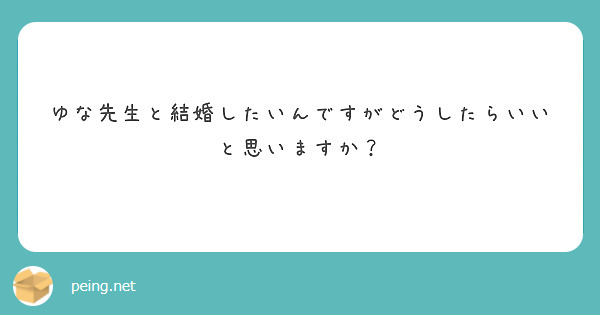 ゆな先生と結婚したいんですがどうしたらいいと思いますか Peing 質問箱