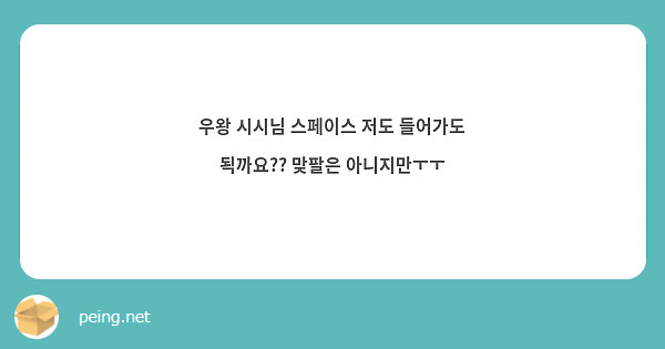 우왕 시시님 스페이스 저도 들어가도 됙까요?? 맞팔은 아니지만ㅜㅜ