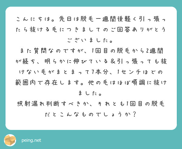 こんにちは 先日は脱毛一週間後軽く引っ張ったら抜ける毛につきましてのご回答ありがとうございました Peing 質問箱 こんにちは 先日は脱毛一週間後軽く引っ張ったら抜ける毛につきましてのご回答ありがとうございました Peing 質問箱