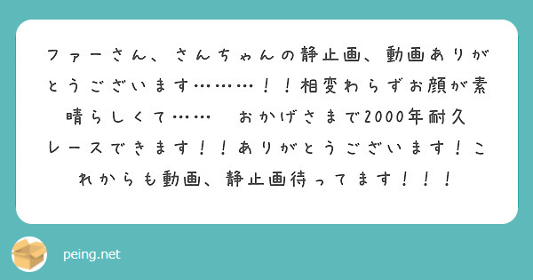 ファーさん、さんちゃんの静止画、動画ありがとうございます………！！相変わらずお顔が素晴らしくて……💕おかげさまで2000年耐久レースできます！！ありがとうございます！これからも動画、静止画待ってます！！！