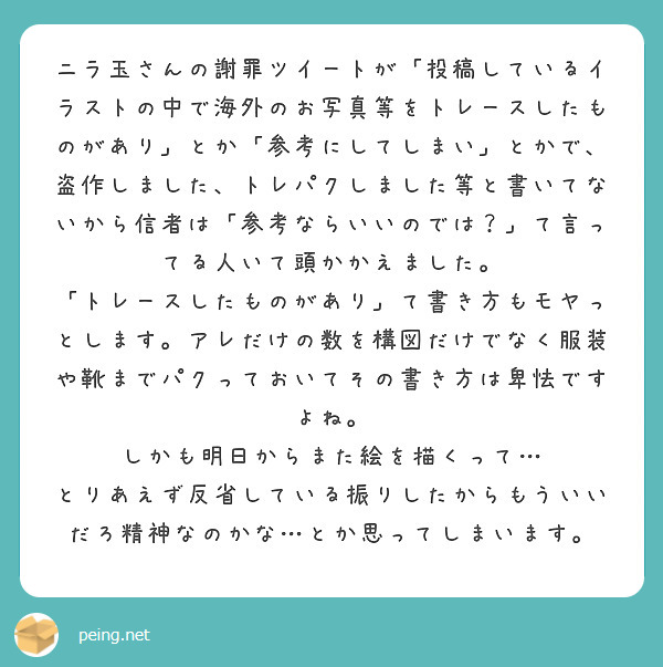 ニラ玉さんの謝罪ツイートが 投稿しているイラストの中で海外のお写真等をトレースしたものがあり とか 参考にしてし Peing 質問箱