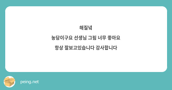 해질녘
농담이구요 선생님 그림 너무 좋아요 항상 잘보고있습니다 감사합니다