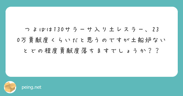 つよばは130サラーサ入り土レスラー 230万貢献度くらいだと思うのですが土船炉ないとどの程度貢献度落ちますでし Peing 質問箱