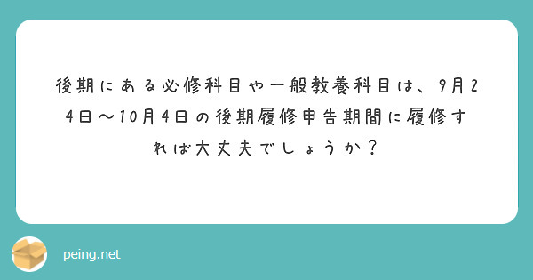 後期にある必修科目や一般教養科目は、9月24日〜10月4日の後期履修申告期間に履修すれば大丈夫でしょうか？