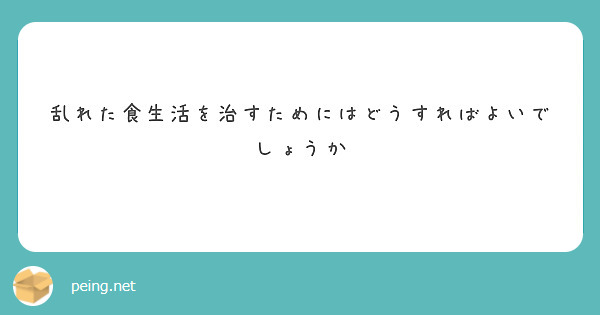乱れた食生活を治すためにはどうすればよいでしょうか
