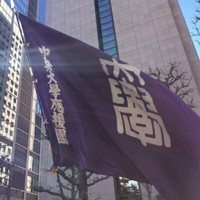 中央大学応援団リーダー部