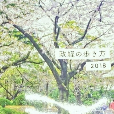 政経の歩き方