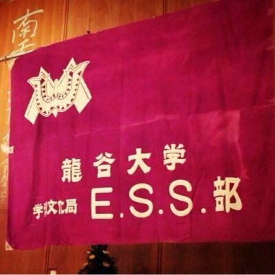 龍谷大学学友会学術文化局 E.S.S.