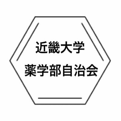 近畿大学薬学部自治会
