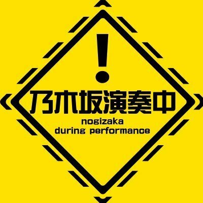 乃木坂演奏中