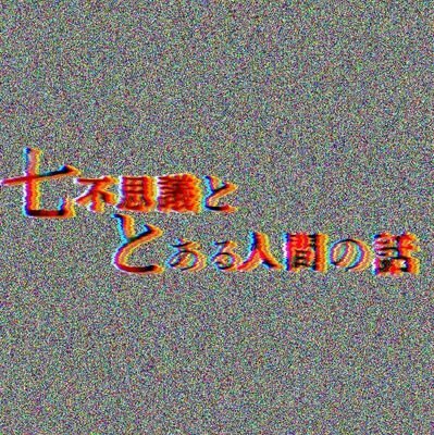 七不思議ととある人間の話。