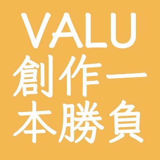 VALU版ワンドロ&ワンライ