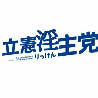 立憲淫主党（りっけん）