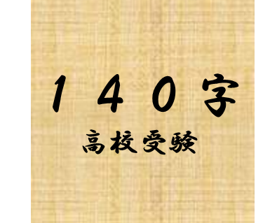 140字で高校受験