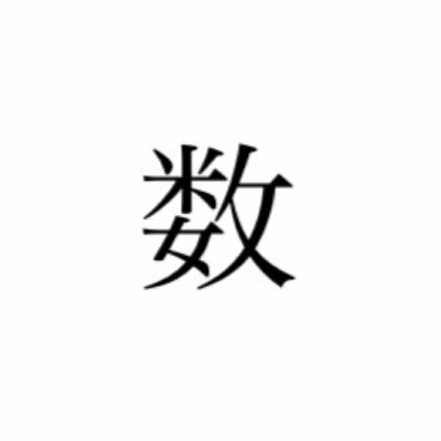 城西大学理学部数学会