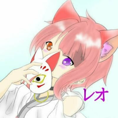 レオ