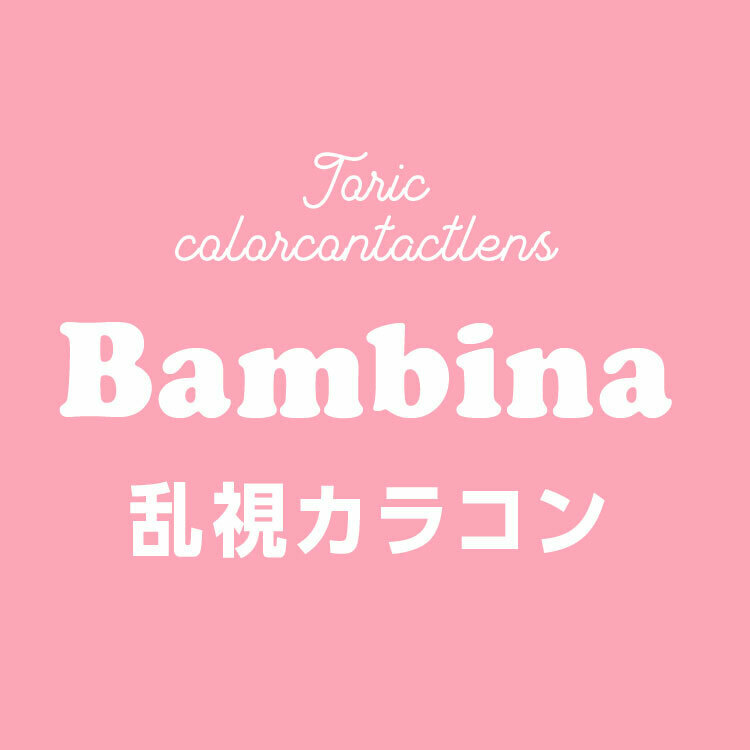 バンビーナ【公式】カラコン専門店