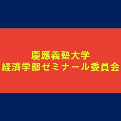 慶應義塾大学 経済学部ゼミナール委員会